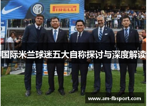 国际米兰球迷五大自称探讨与深度解读
