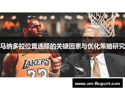马纳多拉位置选择的关键因素与优化策略研究 马纳多拉位置选择的关键因素与优化策略研究