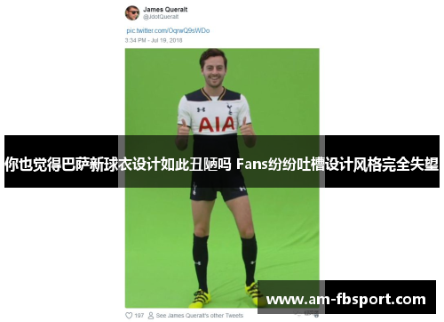 你也觉得巴萨新球衣设计如此丑陋吗 Fans纷纷吐槽设计风格完全失望