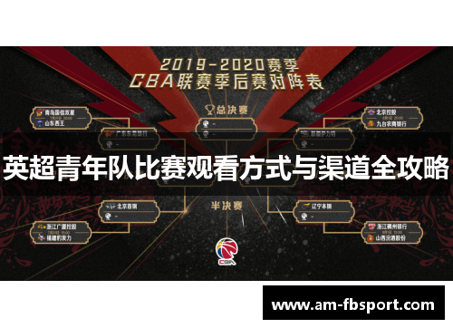 英超青年队比赛观看方式与渠道全攻略 英超青年队比赛观看方式与渠道全攻略