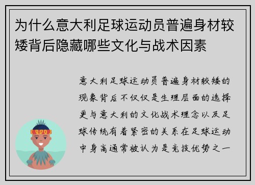 为什么意大利足球运动员普遍身材较矮背后隐藏哪些文化与战术因素 为什么意大利足球运动员普遍身材较矮背后隐藏哪些文化与战术因素