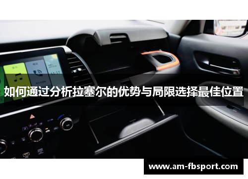 如何通过分析拉塞尔的优势与局限选择最佳位置 如何通过分析拉塞尔的优势与局限选择最佳位置