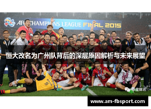 恒大改名为广州队背后的深层原因解析与未来展望 恒大改名为广州队背后的深层原因解析与未来展望