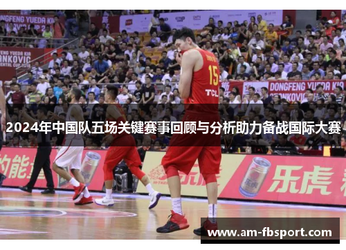 2024年中国队五场关键赛事回顾与分析助力备战国际大赛 2024年中国队五场关键赛事回顾与分析助力备战国际大赛