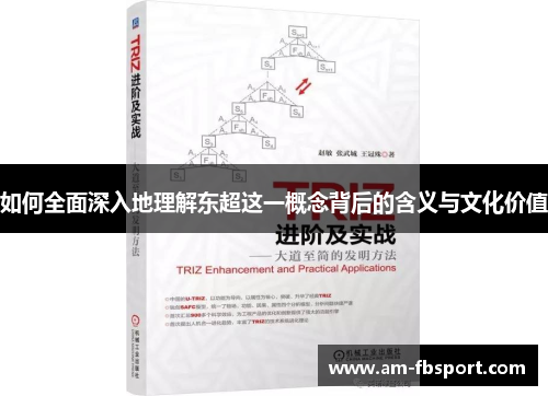 如何全面深入地理解东超这一概念背后的含义与文化价值 如何全面深入地理解东超这一概念背后的含义与文化价值