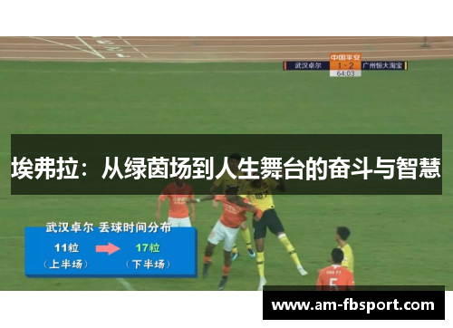 埃弗拉：从绿茵场到人生舞台的奋斗与智慧