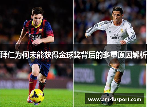 拜仁为何未能获得金球奖背后的多重原因解析 拜仁为何未能获得金球奖背后的多重原因解析