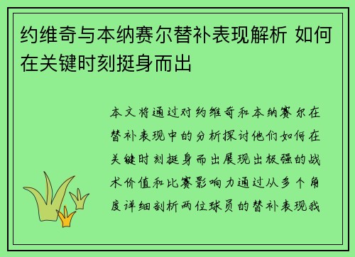 约维奇与本纳赛尔替补表现解析 如何在关键时刻挺身而出 约维奇与本纳赛尔替补表现解析 如何在关键时刻挺身而出