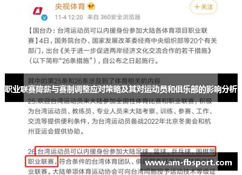 职业联赛降薪与赛制调整应对策略及其对运动员和俱乐部的影响分析 职业联赛降薪与赛制调整应对策略及其对运动员和俱乐部的影响分析