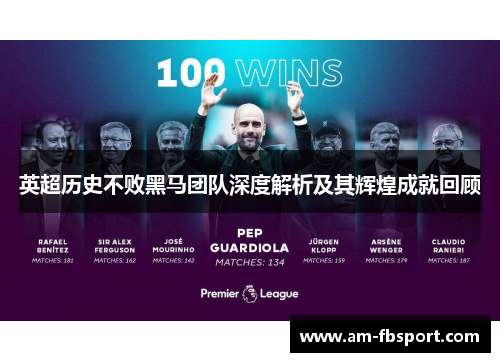 英超历史不败黑马团队深度解析及其辉煌成就回顾 英超历史不败黑马团队深度解析及其辉煌成就回顾