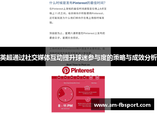 英超通过社交媒体互动提升球迷参与度的策略与成效分析 英超通过社交媒体互动提升球迷参与度的策略与成效分析