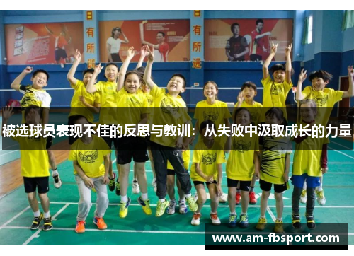 被选球员表现不佳的反思与教训:从失败中汲取成长的力量 被选球员表现不佳的反思与教训:从失败中汲取成长的力量