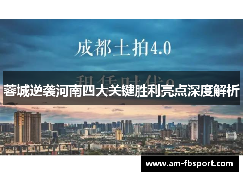 蓉城逆袭河南四大关键胜利亮点深度解析 蓉城逆袭河南四大关键胜利亮点深度解析