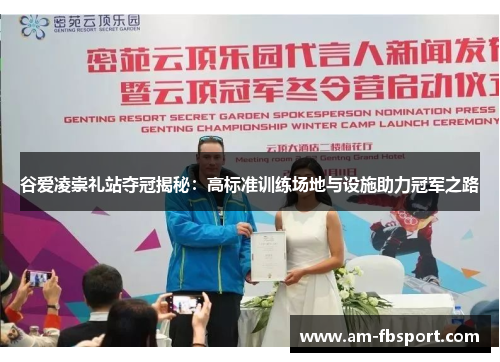 谷爱凌崇礼站夺冠揭秘:高标准训练场地与设施助力冠军之路 谷爱凌崇礼站夺冠揭秘:高标准训练场地与设施助力冠军之路
