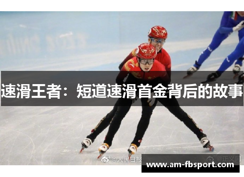 速滑王者:短道速滑首金背后的故事 速滑王者:短道速滑首金背后的故事