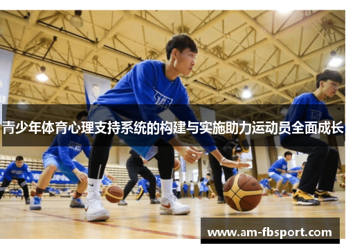 青少年体育心理支持系统的构建与实施助力运动员全面成长 青少年体育心理支持系统的构建与实施助力运动员全面成长