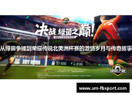 从绿茵争锋到荣耀传说北美洲杯赛的激情岁月与传奇故事 从绿茵争锋到荣耀传说北美洲杯赛的激情岁月与传奇故事