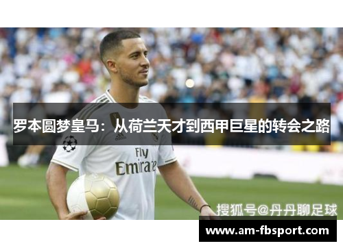 罗本圆梦皇马:从荷兰天才到西甲巨星的转会之路 罗本圆梦皇马:从荷兰天才到西甲巨星的转会之路