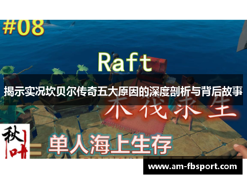 揭示实况坎贝尔传奇五大原因的深度剖析与背后故事 揭示实况坎贝尔传奇五大原因的深度剖析与背后故事
