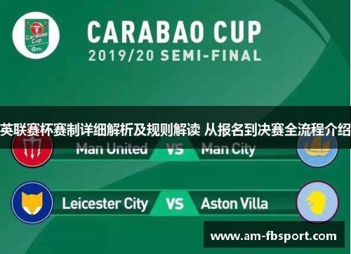 英联赛杯赛制详细解析及规则解读 从报名到决赛全流程介绍 英联赛杯赛制详细解析及规则解读 从报名到决赛全流程介绍