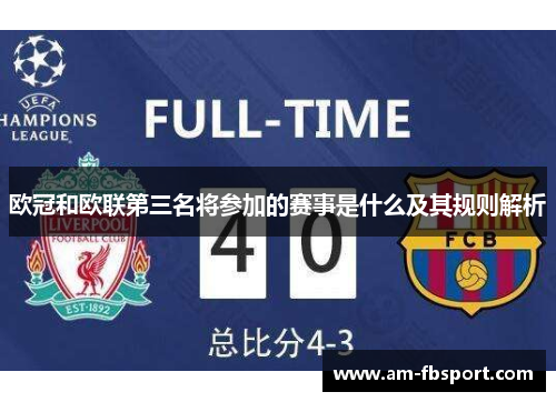 欧冠和欧联第三名将参加的赛事是什么及其规则解析 欧冠和欧联第三名将参加的赛事是什么及其规则解析