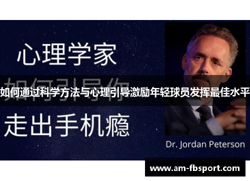 如何通过科学方法与心理引导激励年轻球员发挥最佳水平 如何通过科学方法与心理引导激励年轻球员发挥最佳水平