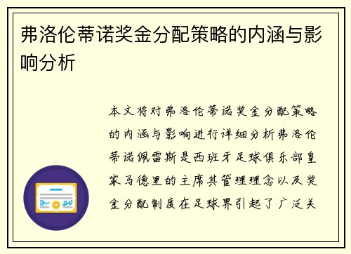弗洛伦蒂诺奖金分配策略的内涵与影响分析 弗洛伦蒂诺奖金分配策略的内涵与影响分析