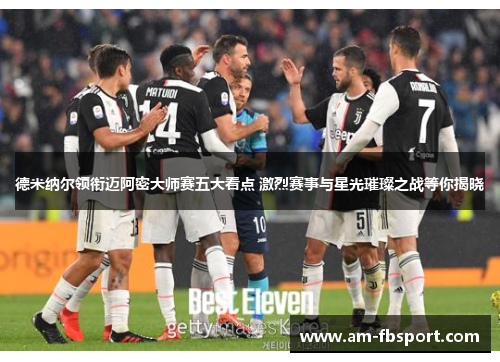 德米纳尔领衔迈阿密大师赛五大看点 激烈赛事与星光璀璨之战等你揭晓 德米纳尔领衔迈阿密大师赛五大看点 激烈赛事与星光璀璨之战等你揭晓