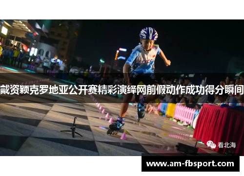 戴资颖克罗地亚公开赛精彩演绎网前假动作成功得分瞬间 戴资颖克罗地亚公开赛精彩演绎网前假动作成功得分瞬间