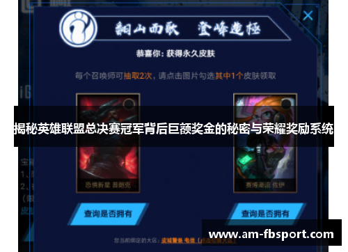 揭秘英雄联盟总决赛冠军背后巨额奖金的秘密与荣耀奖励系统