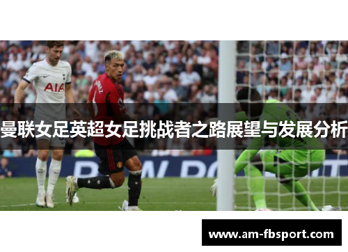 曼联女足英超女足挑战者之路展望与发展分析