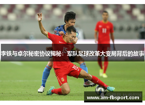 李铁与卓尔秘密协议揭秘：军队足球改革大变局背后的故事