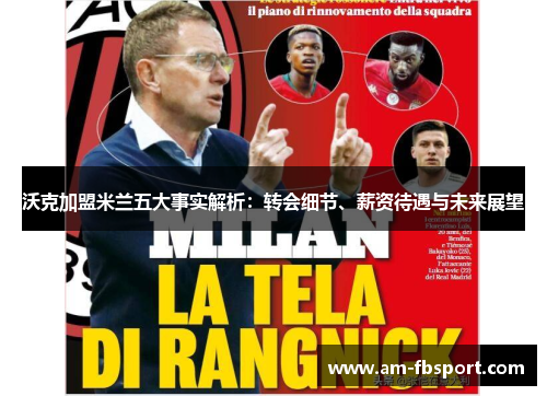 沃克加盟米兰五大事实解析：转会细节、薪资待遇与未来展望