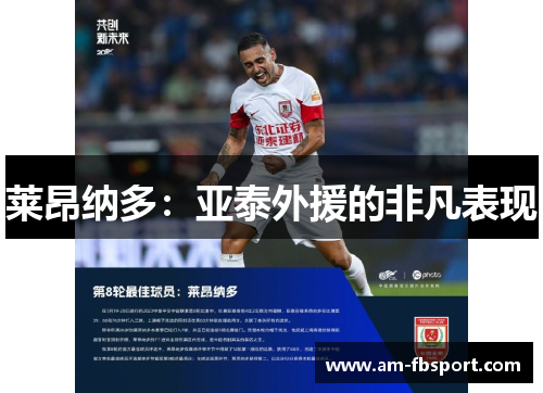 莱昂纳多：亚泰外援的非凡表现