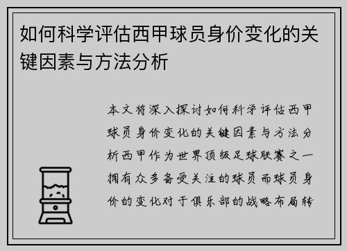 如何科学评估西甲球员身价变化的关键因素与方法分析