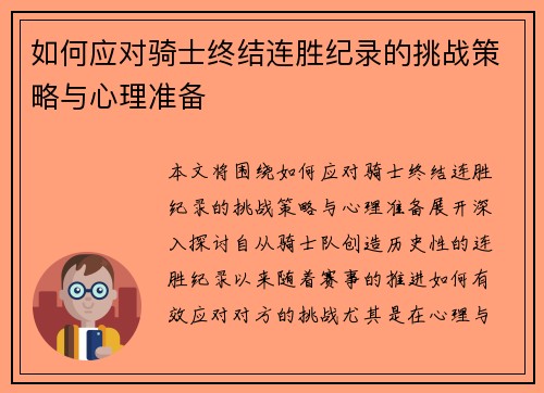 如何应对骑士终结连胜纪录的挑战策略与心理准备