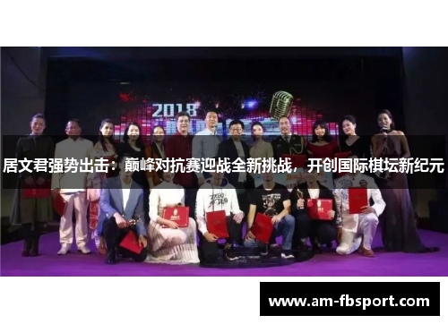 居文君强势出击：巅峰对抗赛迎战全新挑战，开创国际棋坛新纪元
