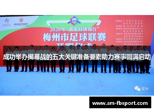 成功举办揭幕战的五大关键准备要素助力赛事圆满启动