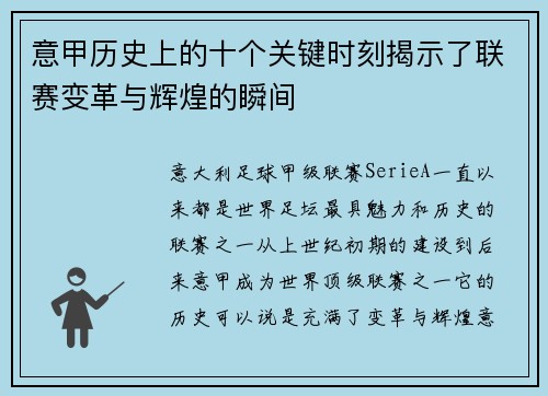 意甲历史上的十个关键时刻揭示了联赛变革与辉煌的瞬间