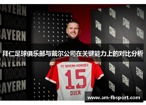 拜仁足球俱乐部与戴尔公司在关键能力上的对比分析