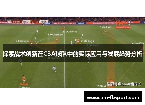 探索战术创新在CBA球队中的实际应用与发展趋势分析