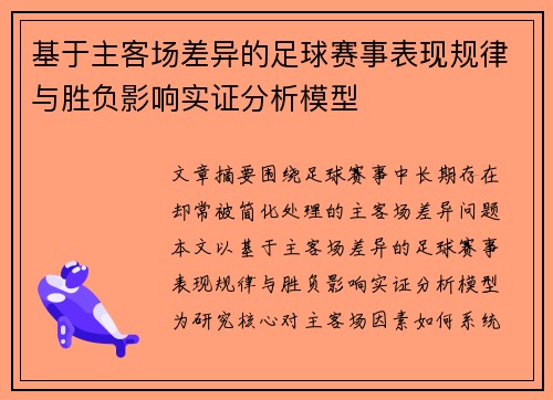 基于主客场差异的足球赛事表现规律与胜负影响实证分析模型 基于主客场差异的足球赛事表现规律与胜负影响实证分析模型