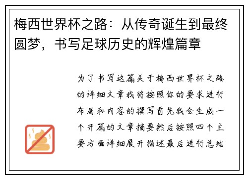 梅西世界杯之路：从传奇诞生到最终圆梦，书写足球历史的辉煌篇章