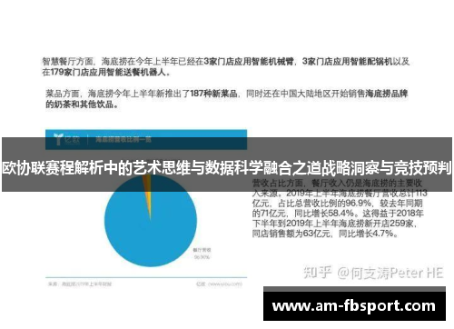 欧协联赛程解析中的艺术思维与数据科学融合之道战略洞察与竞技预判