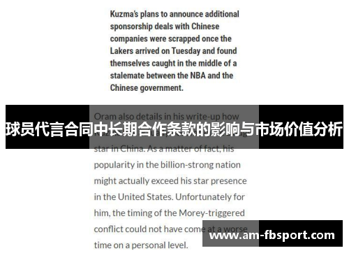 球员代言合同中长期合作条款的影响与市场价值分析