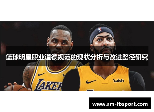 篮球明星职业道德规范的现状分析与改进路径研究