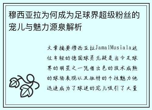 穆西亚拉为何成为足球界超级粉丝的宠儿与魅力源泉解析