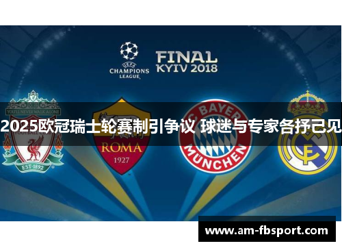 2025欧冠瑞士轮赛制引争议 球迷与专家各抒己见