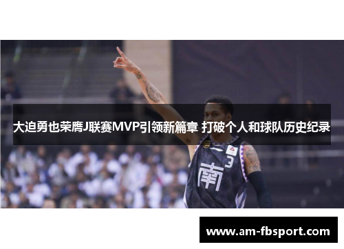 大迫勇也荣膺J联赛MVP引领新篇章 打破个人和球队历史纪录