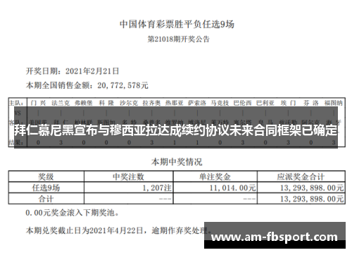 拜仁慕尼黑宣布与穆西亚拉达成续约协议未来合同框架已确定